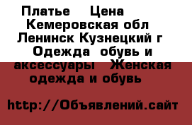 Платье  › Цена ­ 600 - Кемеровская обл., Ленинск-Кузнецкий г. Одежда, обувь и аксессуары » Женская одежда и обувь   